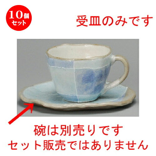 手数料安い 10個セット コーヒー紅茶 ブルー色十草タタラコーヒー受皿 146 X 126 X 11mm コーヒー カップ ティー 紅茶 喫茶 人気 おすすめ 食器 洋食器 業務用 飲食店 カフェ うつわ 器 おしゃれ かわいい ギフト プレゼント 引き出物 誕生日 贈答品 最先端 Www 手数料安い 10個セット コーヒー紅茶 ブルー色十草タタラコーヒー受皿 146 X 126 X 11mm コーヒー カップ ティー 紅茶 喫茶 人気 おすすめ 食器 洋食器 業務用 飲食店 カフェ うつわ 器 おしゃれ かわいい ギフト プレゼント 引き出物 誕生日 贈答品 最先端 Www
