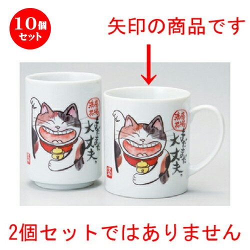 10個セット☆ 日本土産 ☆ 寿司マグまだまだ大丈夫 [ 80 x 90mm・280cc ] 【お土産 和物 浮世絵 贈り物 猫 ネコ cat プレゼント メッセージ 】
