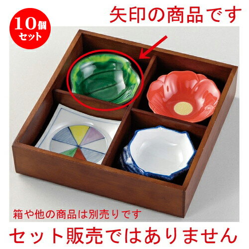 10個セット☆ 松花堂 ☆ 緑釉黄流山帰来小鉢 [ 120 x 105 x 40mm ] | 弁当 小鉢 豆皿 幕ノ内 人気 おすすめ 食器 業務用 飲食店 カフェ うつわ 器 おしゃれ かわいい ギフト プレゼント 引き出物 誕生日 贈り物 贈答品 食器セット