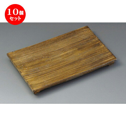 10個セット 焼物皿 / 渋釉木目まな板皿 [ 250 x 130 x 27mm ] | 焼き物皿 ステーキ皿 サンマ 焼き魚 食器 業務用 飲食店 カフェ うつわ 器 おしゃれ かわいい お洒落 ギフト プレゼント 引き出物 内祝い 結婚祝い 誕生日 贈り物 贈答品 おすすめ 人気 食器セット
