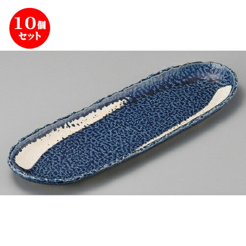 10個セット☆ 変形皿 ☆ 青彩渦楕円大皿 [ 420 x 140 x 20mm ] | オーバルプレート 楕円皿 人気 おすすめ パスタ皿 フルーツ皿 食器 業務用 飲食店 カフェ うつわ 器 おしゃれ かわいい ギフト プレゼント 誕生日 贈り物 贈答品 食器セット