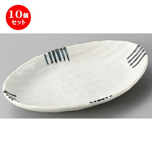 10個セット☆ 変形皿 ☆ 竜吟楕円鉢 [ 235 x 140 x 40mm ] | オーバルプレート 楕円皿 人気 おすすめ パスタ皿 フルーツ皿 食器 業務用 飲食店 カフェ うつわ 器 おしゃれ かわいい ギフト プレゼント 誕生日 贈り物 贈答品 食器セット