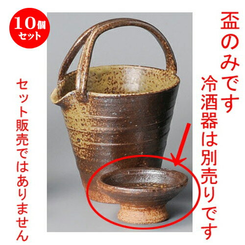 10個セット☆ 冷酒 ☆ 備前風灰吹高台盃 [ 75 x 30mm ] | ぐい飲み おちょこ お猪口 盃 熱燗 冷酒 お酒 日本酒 バー bar 晩酌 人気 おすすめ 食器 業務用 飲食店 カフェ うつわ 器 おしゃれ かわいい ギフト プレゼント 引き出物 誕生日 贈り物 贈答品 食器セット