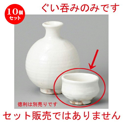 安い購入 10個セット 酒器 粉引ぐい呑 58 X 40mm ぐい飲み おちょこ お猪口 盃 熱燗 冷酒 お酒 日本酒 バー Bar 晩酌 人気 おすすめ 食器 業務用 飲食店 カフェ うつわ 器 かわいい ギフト プレゼント 引き出物 誕生日 贈り物 安い購入 10個セット 酒器 粉引ぐい呑 58 X 40mm ぐい飲み おちょこ お猪口 盃 熱燗 冷酒 お酒 日本酒 バー Bar 晩酌 人気 おすすめ 食器 業務用 飲食店 カフェ うつわ 器 かわいい ギフト プレゼント 引き出物 誕生日 贈り物