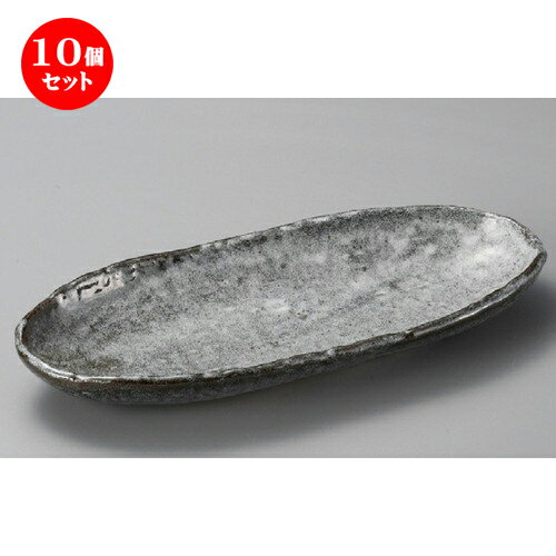 10個セット ☆ 多用鉢 ☆ 雫石長楕円皿（大） [ 335 x 146 x 40mm ] | オーバルプレート 楕円皿 人気 おすすめ パスタ皿 フルーツ皿 食器 業務用 飲食店 カフェ うつわ 器 おしゃれ かわいい ギフト プレゼント 誕生日 贈り物 贈答品 食器セット