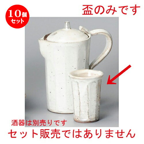 安いそれに目立つ 10個セット 冷酒 粉引面取り冷酒盃 50 X 68mm ぐい飲み おちょこ お猪口 盃 熱燗 冷酒 お酒 日本酒 バー Bar 晩酌 人気 おすすめ 食器 業務用 飲食店 カフェ うつわ 器 おしゃれ かわいい ギフト プレゼント 引き出物 誕生日 安いそれに目立つ 10個セット 冷酒 粉引面取り冷酒盃 50 X 68mm ぐい飲み おちょこ お猪口 盃 熱燗 冷酒 お酒 日本酒 バー Bar 晩酌 人気 おすすめ 食器 業務用 飲食店 カフェ うつわ 器 おしゃれ かわいい ギフト プレゼント 引き出物 誕生日