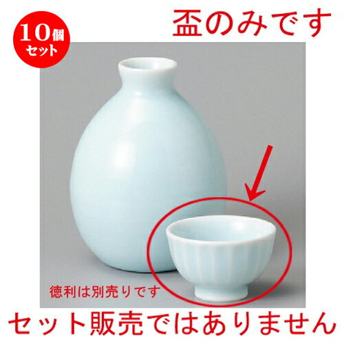正規店仕入れの 10個セット 酒器 青磁削ぎ盃 56 X 40mm ぐい飲み おちょこ お猪口 盃 熱燗 冷酒 お酒 日本酒 バー Bar 晩酌 人気 おすすめ 食器 業務用 飲食店 カフェ うつわ 器 かわいい ギフト プレゼント 引き出物 誕生日 贈り物