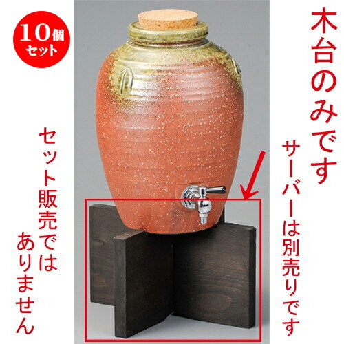 10個セット☆ 焼酎サーバー台 ☆ 伊賀風丸三升サーバー用木台 [ 269 x 145mm ] | 焼酎 保存 インテリア サーバー バー bar 晩酌 人気 おすすめ 食器 業務用 飲食店 カフェ うつわ 器 おしゃれ かわいい ギフト プレゼント 引き出物 誕生日 贈り物 贈答品 食器セット
