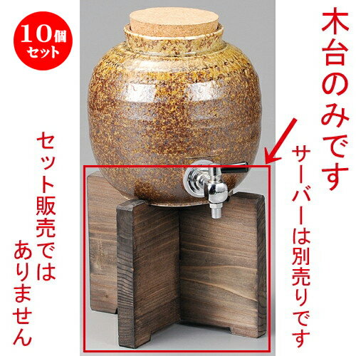 [商品名]　信楽風丸一升サーバー用木台[素材]　陶磁器[寸法]　[ 193 x 145mm ] お店からご自宅まで、季節を問わず、様々なシーンでご利用いただける商品です。1個あたりの寸法[ 193 x 145mm ]メーカーからの取り寄せ商品の為、納期まで1週間前後かかります。あらかじめご了承ください。商品によっては手造りのため、写真と色・かたちが若干異なることがございます。われものですので丁重に梱包させていただいておりますが、ご質問などございましたらお気軽にお問い合わせください。ご注文に関する注意事項は 【こちら】ご購入前にご確認ください。 ご注文に関する注意事項は 【こちら】ご購入前にご確認ください。 &nbsp;&nbsp;&nbsp; 黒釉マルチサーバー井桁木台付 [142 x 170mm・1,300cc] 彩飾焼酎サーバー台付JD2M [120 x 190mm・1000cc] 信楽風丸一升サーバー（木台付） [168 x 178mm・2400cc] &nbsp;&nbsp;&nbsp; 茶耳付サーバー1斗 [290 x 290 x 425mm・21600cc] 青磁刷毛角サーバー井桁木台付 [133 x 167mm・1,200cc] 青磁刷毛ロングサーバー 木台付 [132 x 235mm・2,000cc]