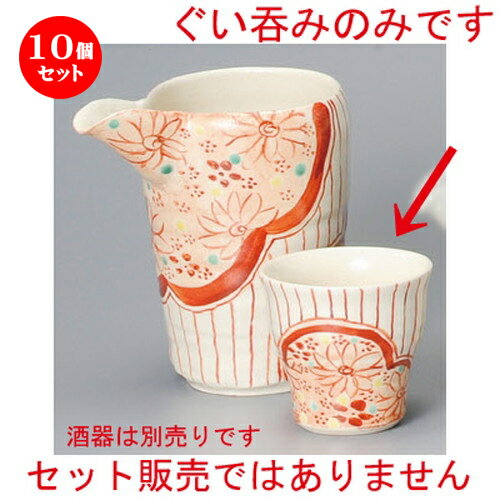10個セット☆ 冷酒 ☆ 赤絵 小町ぐい呑 [ 68 x 65mm 110cc ] | ぐい飲み おちょこ お猪口 盃 熱燗 冷酒 お酒 日本酒 バー bar 晩酌 人気 おすすめ 食器 業務用 飲食店 カフェ うつわ 器 おしゃれ かわいい ギフト プレゼント 引き出物 誕生日 贈り物 贈答品 食器セット