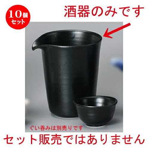 10個セット☆ 冷酒 ☆ 黒ガラスマットシェイプ冷酒器 [ 103 x 90 x 110mm ] | 冷酒 お酒 日本酒 徳利 酒器 きき酒 バー bar 晩酌 人気 おすすめ 食器 業務用 飲食店 カフェ うつわ 器 おしゃれ かわいい ギフト プレゼント 引き出物 誕生日 贈り物 贈答品