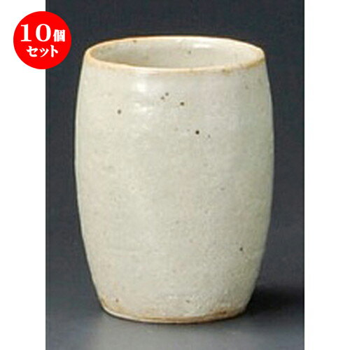10個セット 長湯呑 / 粉引たる湯呑 [ 55 x 75mm 120cc ] | ゆのみ 湯呑 湯飲み 一服 お茶 人気 おすすめ 食器 業務用 飲食店 カフェ うつわ 器 おしゃれ かわいい ギフト プレゼント 引き出物 誕生日 贈り物 贈答品 食器セット