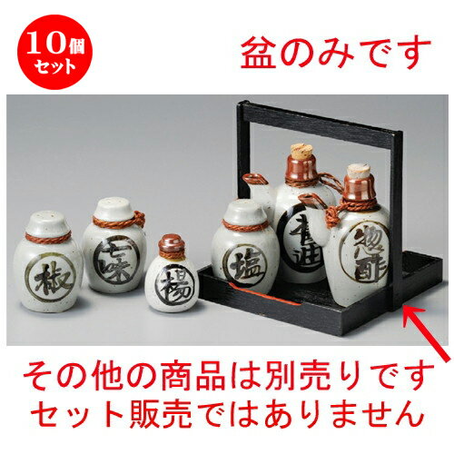 10個セット☆ カスタートレー ☆ 徳利型手付カスター盆 [ 168 x 168 x 165mm ] | カスター 盆 下皿 卓上 ..