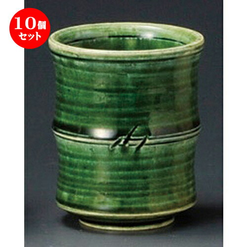 10個セット 長湯呑 / 手造り織部竹筋長湯呑 [ 70 x 85mm ] | ゆのみ 湯呑 湯飲み 一服 お茶 人気 おすすめ 食器 業務用 飲食店 カフェ うつわ 器 おしゃれ かわいい ギフト プレゼント 引き出物 誕生日 贈り物 贈答品 食器セット