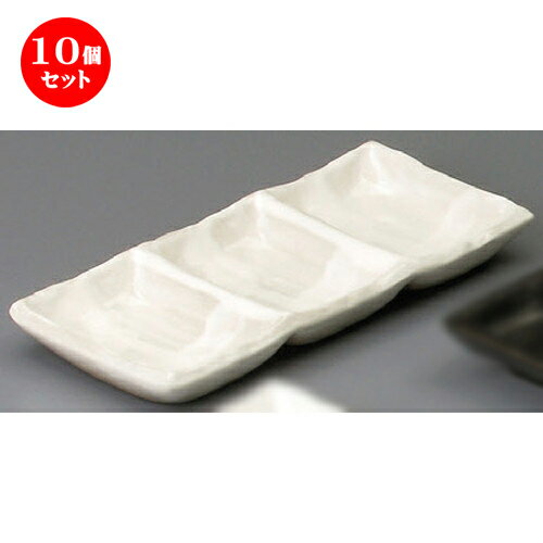 10個セット☆ 仕切薬味皿 ☆ 浮雲三品皿 [ 192 x 90 x 23mm ] | 人気 おすすめ 食器 洋食器 業務用 飲食店 カフェ うつわ 器 おしゃれ かわいい ギフト プレゼント 誕生日 贈答品 食器セット 食器セット