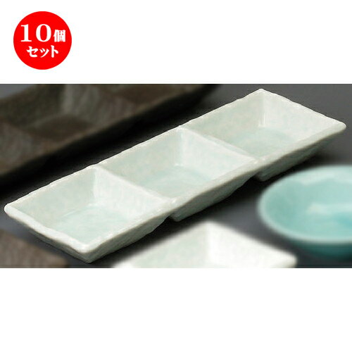 10個セット☆ 仕切薬味皿 ☆ 青白磁正角三品鉢 [ 220 x 75 x 25mm ] | 人気 おすすめ 食器 洋食器 業務用 飲食店 カフェ うつわ 器 おしゃれ かわいい ギフト プレゼント 誕生日 贈答品 食器セット 食器セット