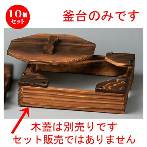 10個セット☆ 柳川鍋 ☆ 釜台（大） [ 220 x 220 x 53mm ] | 人気 おすすめ 食器 洋食器 業務用 飲食店 カフェ うつわ 器 おしゃれ かわいい ギフト プレゼント 誕生日 贈答品 食器セット 食器セット