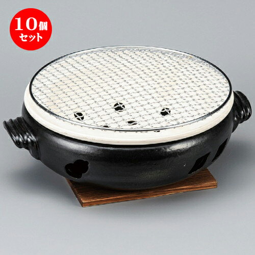 10個セット☆ コンロ ☆ 黒9号手付伊勢コンロ（金網・板付） [ 320 x 270 x 110mm ] | 人気 おすすめ 食器 洋食器 業務用 飲食店 カフェ うつわ 器 おしゃれ かわいい ギフト プレゼント 誕生日 贈答品 食器セット 食器セット