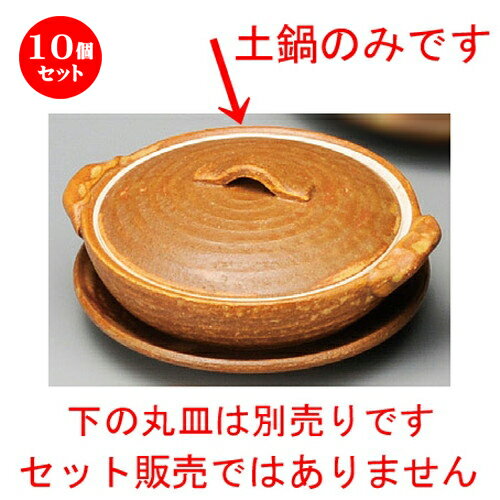 激安特価 10個セット 土鍋 飴釉3 5土鍋 130 X 115 X 50mm 土鍋 小さい 1人用 1人鍋 ミニ インスタ あったかい ほかほか 人気 おすすめ 食器 業務用 飲食店 カフェ うつわ 器 おしゃれ かわいい ギフト プレゼント 引き出物 誕生日 贈り物 激安特価 10個セット 土鍋 飴釉3 5土鍋 130 X 115 X 50mm 土鍋 小さい 1人用 1人鍋 ミニ インスタ あったかい ほかほか 人気 おすすめ 食器 業務用 飲食店 カフェ うつわ 器 おしゃれ かわいい ギフト プレゼント 引き出物 誕生日 贈り物