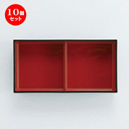 10個セット☆ 松花堂 ☆ (A)ヘギ目松花堂2ツ仕切 黒内朱 [ 243 x 125 x 59mm ] | 漆器 松花堂 弁当 正月 元旦 お節 おすすめ 人気 食器 業務用 飲食店 カフェ うつわ 器 おしゃれ かわいい お洒落 ギフト プレゼント 引き出物 内祝い 結婚祝い 誕生日 贈り物 贈答品