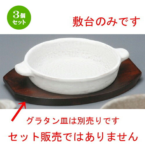 3個セット☆ グラタン皿 ☆ 丸グラタン敷台（大） [ 230 x 170 x 15mm ] | グラタン スープ ドリア アヒ..