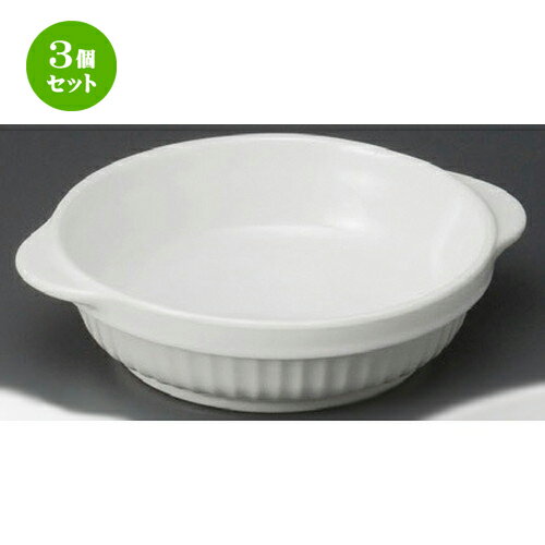 3個セット☆ グラタン皿 ☆ ホワイト丸グラタン [ 185 x 155 x 45mm ] | グラタン スープ ドリア アヒー..