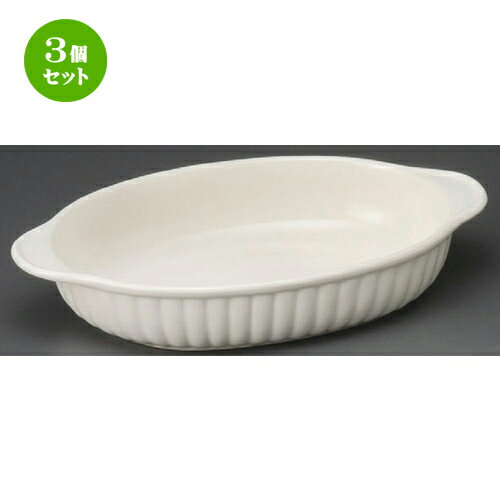 3個セット☆ グラタン皿 ☆ オーバル Wグラタン [ 215 x 130 x 38mm ] | グラタン スープ ドリア アヒー..