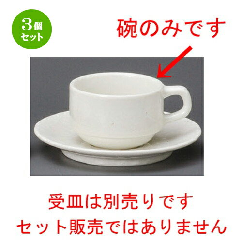 3個セット☆ コーヒー紅茶 ☆ 白粉引（黒斑点）スタック兼用碗 [ 82 x 56mm・190cc ] | コーヒー カップ ティー 紅茶 喫茶 人気 おすすめ 食器 洋食器 業務用 飲食店 カフェ うつわ 器 おしゃれ かわいい ギフト プレゼント 引き出物 誕生日 贈答品 食器セット(3.0)
