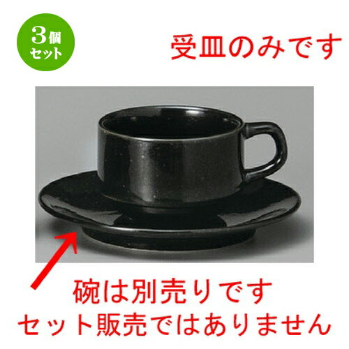 3個セット☆ コーヒー紅茶 ☆ 黒御影スタック兼用受皿 [ 148mm ] | コーヒー カップ ティー 紅茶 喫茶 人気 おすすめ 食器 洋食器 業務用 飲食店 カフェ うつわ 器 おしゃれ かわいい ギフト プレゼント 引き出物 誕生日 贈答品 食器セット
