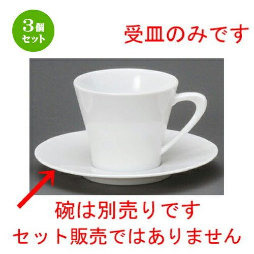 3個セット☆ コーヒー紅茶 ☆ 白磁HR受皿 [ 150 x 20mm ] | コーヒー カップ ティー 紅茶 喫茶 人気 おすすめ 食器 洋食器 業務用 飲食店 カフェ うつわ 器 おしゃれ かわいい ギフト プレゼント 引き出物 誕生日 贈答品 食器セット
