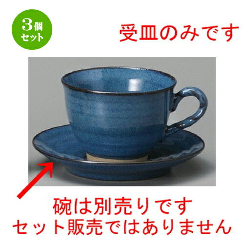 3個セット☆ コーヒー紅茶 ☆ ナマコ縄手コーヒー受皿 [ 140 x 23mm ] | コーヒー カップ ティー 紅茶 喫茶 人気 おすすめ 食器 洋食器 業務用 飲食店 カフェ うつわ 器 おしゃれ かわいい ギフト プレゼント 引き出物 誕生日 贈答品 食器セット