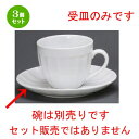 3個セット☆ コーヒー紅茶 ☆ フルーテッドコーヒー受皿 [ 143mm ] 【レストラン ホテル 飲食店 洋食器 業務用 白 ホワイト 】