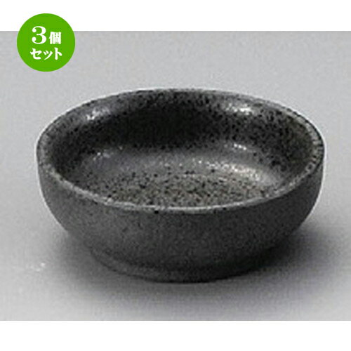 3個セット☆ 珍味 ☆ 炭化土珍味 [ 68 x 25mm ] | 珍味 小付け 小鉢 小皿 お漬物 薬味入れ おすすめ 人気 食器 業務用 飲食店 カフェ うつわ 器 おしゃれ かわいい お洒落 可愛い ギフト プレゼント 引き出物 内祝い 結婚祝い 誕生日 贈り物 贈答品 食器セット