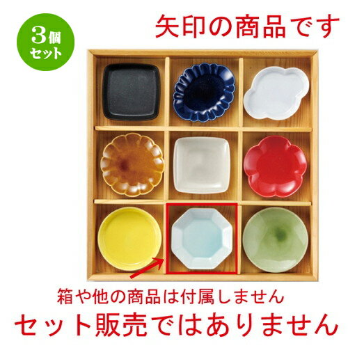 3個セット☆ 珍味 ☆ ブルー八角小皿 [ 88 x 84 x 17mm ] | 珍味 小付け 小鉢 小皿 お漬物 薬味入れ おす..