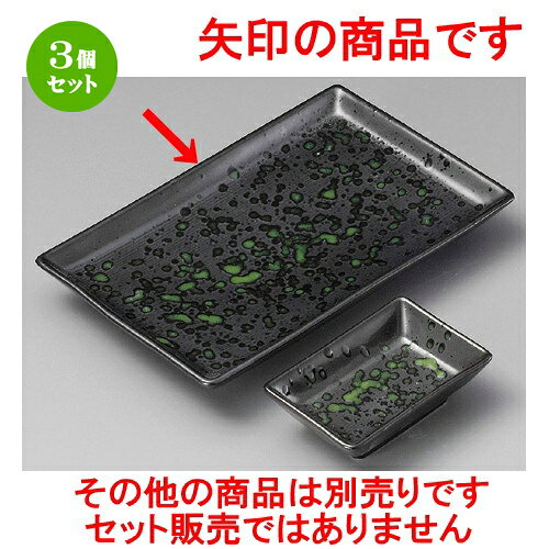 3個セット 焼物皿 / 緑天目長角6.0皿 [ 171 x 113 x 25mm ] | 焼き物皿 ステーキ皿 サンマ 焼き魚 食器 業務用 飲食店 カフェ うつわ 器 おしゃれ かわいい お洒落 ギフト プレゼント 引き出物 内祝い 結婚祝い 誕生日 贈り物 贈答品 おすすめ 人気 食器セット