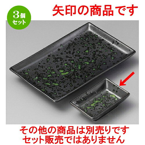 Other - 3個セット☆ 小皿 ☆ 緑天目長角小皿 [ 95 x 62 x 27mm ] | 小皿 取り皿 人気 おすすめ 食器 業務用 飲食店 小さいお皿 カフェ うつわ 器 おしゃれ かわいい ギフト プレゼント 引き出物 誕生日 贈り物 贈答品 SNS 便利 内祝い 開店祝 普段使い 引っ越し祝い 食器セット