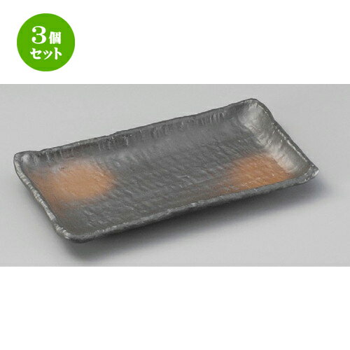 3個セット 焼物皿 / 火色長角8.0皿 [ 226 x 123mm ] | 焼き物皿 ステーキ皿 サンマ 焼き魚 食器 業務用 飲食店 カフェ うつわ 器 おしゃれ かわいい お洒落 ギフト プレゼント 引き出物 内祝い 結婚祝い 誕生日 贈り物 贈答品 おすすめ 人気 食器セット