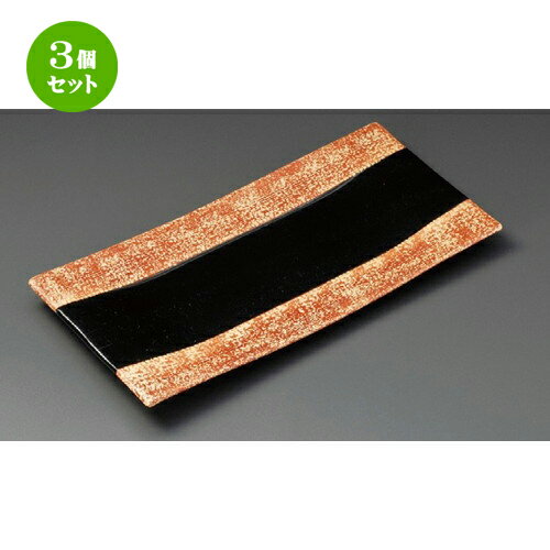 3個セット 焼物皿 / 赤半掛長大皿 [ 314 x 154 x 21mm ] | 焼き物皿 ステーキ皿 サンマ 焼き魚 食器 業務用 飲食店 カフェ うつわ 器 おしゃれ かわいい お洒落 ギフト プレゼント 引き出物 内祝い 結婚祝い 誕生日 贈り物 贈答品 おすすめ 人気 食器セット