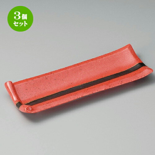 3個セット☆ 付出皿 ☆ 紅柚子 黒帯突出皿 [ 255 x 90 x 30mm ] | 付出 前菜 アラカルト 人気 おすすめ ..