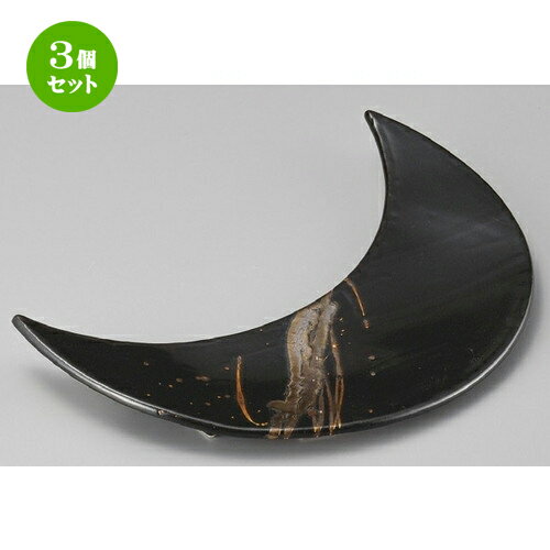 3個セット☆ 変形皿 ☆ 金しぶき三日月大皿（黒） [ 330 x 200 x 20mm ] | 変形皿 お皿 和皿 人気 おすすめ 食器 業務用 飲食店 カフェ うつわ 器 おしゃれ ギフト プレゼント 引き出物 内祝い 結婚祝い 誕生日 贈り物 贈答品 食器セット