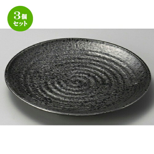3個セット☆ 萬古焼大皿 ☆ 油滴天目11.0丸皿 [ 336 x 32mm ] | 大きい お皿 大皿 盛り皿 盛皿 人気 おすすめ パスタ皿 パーティー 食器 業務用 飲食店 カフェ うつわ 器 ギフト プレゼント誕生日 贈り物 贈答品 おしゃれ かわいい 食器セット