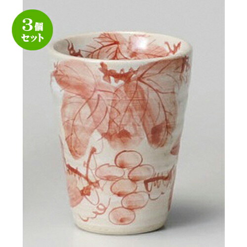 3個セット☆ フリーカップ ☆ 染ぶどうフリーカップ（赤） [ 82 x 104mm 280cc ] | フリーカップ タンブラー カップ コップ ビール 酒器 お酒 居酒屋 バー bar 晩酌 人気 おすすめ 食器 業務用 飲食店 カフェ うつわ 器 おしゃれ かわいい ギフト プレゼント 食器セット