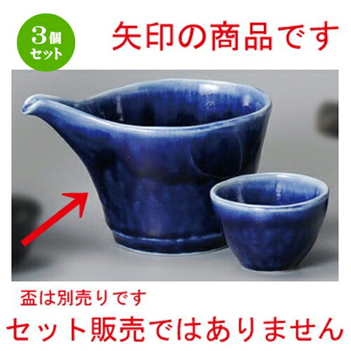 3個セット☆ 冷酒 ☆ ルリ冷酒&ドレッシング [ 138 x 90 x 90mm ] | 冷酒 お酒 日本酒 徳利 酒器 きき酒 ..