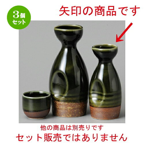 3個セット☆ 酒器 ☆ 腰錆織部小徳利 [ 59 x 127mm ] | 徳利 熱燗 冷酒 お酒 日本酒 バー bar 晩酌 人気 ..