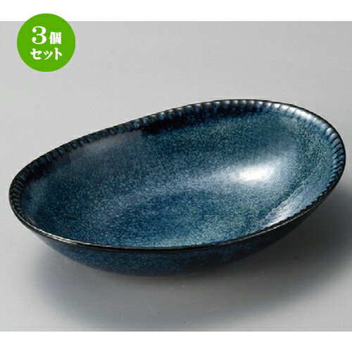 3個セット☆ 多用鉢 ☆ 窯変フリルカレー皿 [ 236 x 170 x 50mm ] 【料亭 旅館 和食器 飲食店 業務用 】