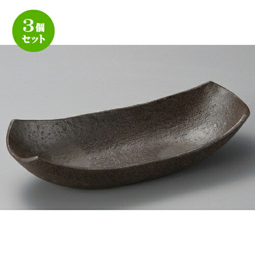 3個セット ☆ 多用鉢 ☆ 炭化土長鉢 [ 345 x 158 x 83mm ] | 鉢 パスタ皿 盛り鉢 ボウル 大きい おすすめ 食器 業務用 飲食店 カフェ うつわ 器 ギフト プレゼント 内祝い 結婚祝い 誕生日 贈り物 贈答品 おしゃれ かわいい 食器セット