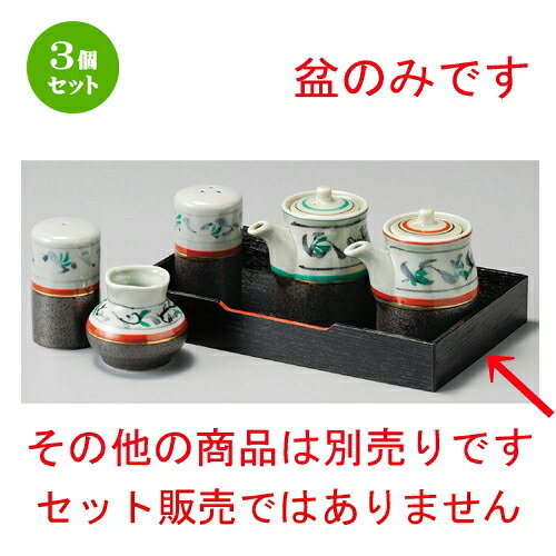 3個セット☆ カスタートレー ☆ 唐草黒ヌリ盆 [ 230 x 140 x 33mm ] | カスター 盆 下皿 卓上 調理器具 キッチン 台所 プレゼント ギフト 結婚祝い 引き出物 内祝い 開店祝い 退職祝い せともの 瀬戸物 贈答品 贈り物 人気 通販 食器セット