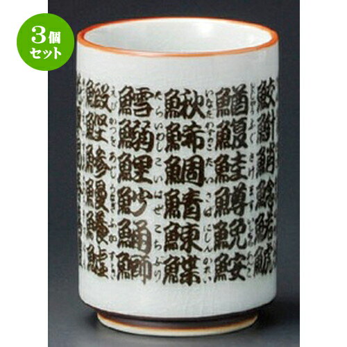 3個セット 寿司湯呑 / 切立大魚へん寿司湯呑 [ 76 x 111mm ] | 湯呑 湯のみ すし 寿司屋 ゆのみ 人気 おすすめ 食器 業務用 飲食店 カフェ うつわ 器 おしゃれ かわいい ギフト プレゼント 引き出物 誕生日 贈り物 食器セット