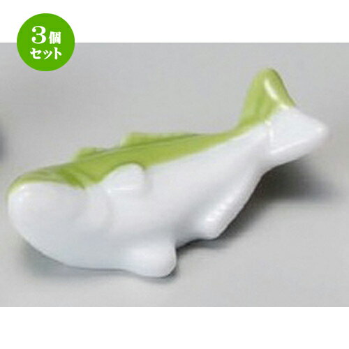 Other - 3個セット☆ 箸置 ☆ グリーン新ブリ箸置 [ 58mm ] | 箸置き 箸置 はしおき 箸 カトラリー 食器 業務用 飲食店 カフェ うつわ 器 おしゃれ かわいい お洒落 ギフト プレゼント 引き出物 内祝い 結婚祝い 誕生日 贈り物 贈答品 食器セット