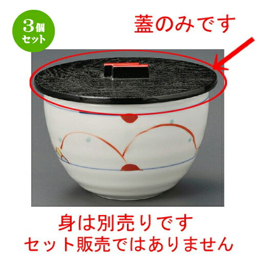3個セット☆ 飯器蓋 ☆ プラスチック蓋 [ 120mm ] | 飯器 はんき ごはん お茶漬け 旅館風 食器 業務用 飲食店 カフェ うつわ 器 おしゃれ ギフト プレゼント 引き出物 内祝い 結婚祝い 誕生日 贈り物 贈答品 おすすめ 食器セット